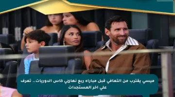 ميسي يقترب من التعافي قبل مباراة ربع نهائي كأس الدوريات.. تعرف على آخر المستجدات